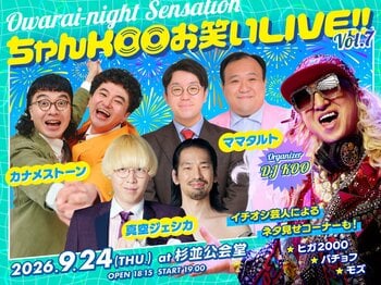 今回も何かが起きる!? カナメストーン、真空ジェシカ、ママタルト出演！ Owarai-night Sensation『DJ KOO presents ちゃんKOOお笑いLIVE!! vol.7』