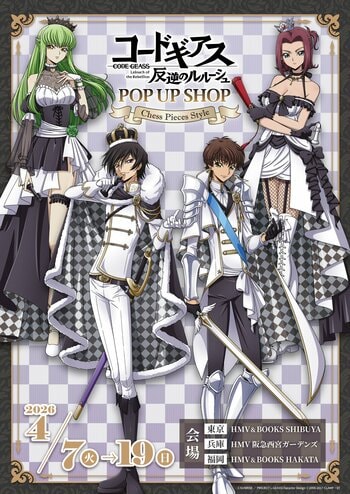 「『コードギアス 反逆のルルーシュ』 POP UP SHOP -Chess Pieces Style-」4月7日(火)より全国のHMV,HMV&BOOKS３店舗にて開催決定！