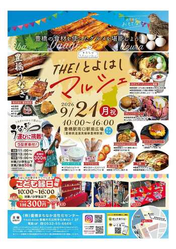 豊橋で地元食材を使ったグルメと音楽を満喫！「THE!とよはしマルシェ」など9/21に同時開催