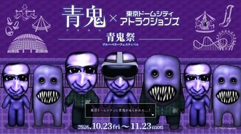 青鬼×東京ドームシティ アトラクションズ ～青鬼祭 ブルーベリーフェスティバル～　シリーズ累計3,400万DLの人気ホラーゲーム「青鬼」とのコラボイベントが開催決定！