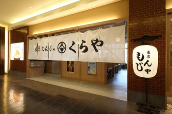 【北陸エリア初上陸！】本場東京のもんじゃ焼きが味わえる鉄板料理屋「東京もんじゃ くらや　金沢フォーラス店」12月10日（水）オープン！