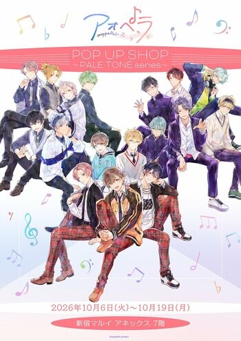 「アオペラ -aoppella!?- 」POP UP SHOP～PALE TONE series～が新宿マルイ アネックス 7FにOPEN！