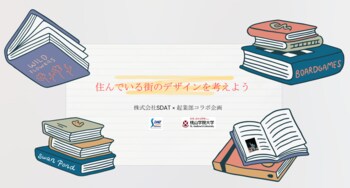 SDAT、桃山学院大学と学生アイデアの商品化を視野に未来の街づくり産学連携プロジェクト始動