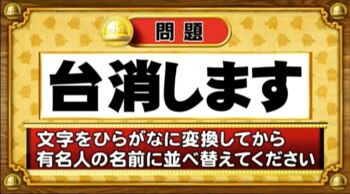 ＜『脳ベルSHOW』クイズ＞ひらがなに変換して並べ替えると出てくる有名人の名前は？