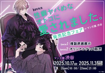 bov先生『性癖ヤバめなオトコに愛されました。』発売記念フェア at マンガ展 渋谷 開催決定！