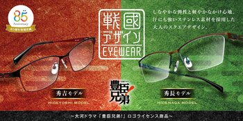 「愛眼の戰國デザインEYEWEAR」から、大河ドラマ「豊臣兄弟！」ロゴライセンス商品として、豊臣秀吉・秀長をモチーフにした新作スクエアメガネが登場！