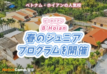 【ネイティブキャンプ留学】語学学校「B’Hoian」春のジュニアプログラムを開催