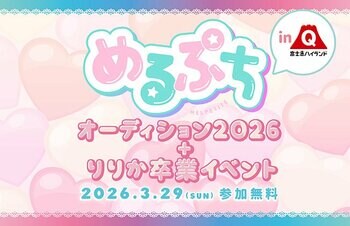 「めるぷちオーディション2026＋りりか卒業イベント」2026年3月29日(日)開催！