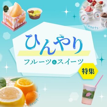 記録的猛暑が続く夏、「ひんやり×フルーツ＆スイーツ」で涼む東急百貨店運営の渋谷フードエリアの展開について