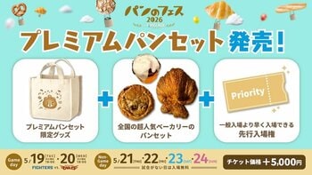 『パンのフェス2026 in Fビレッジ』プレミアムパンセットの詳細を発表！