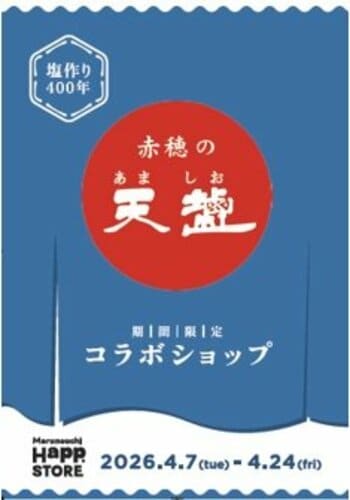 塩作り400年の歴史を受け継ぐ塩メーカーが丸の内・日本橋浜町にポップアップストアを出店
