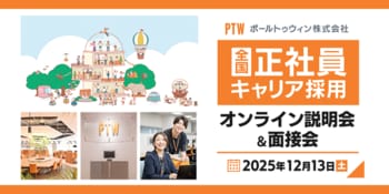 東京・京都・大阪・博多でデバッグリーダー・プロジェクトマネージャーを積極募集！12/13（土）、ポールトゥウィンの全国正社員キャリア採用説明会・面接会を開催
