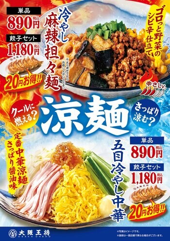 大阪王将2種の涼麺 第2弾『五目冷やし中華』と『冷やし麻辣担々麺』が限定発売！