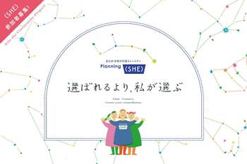 【参加者募集】北九州市で女性の交流コミュニティ「Planning（SHE）」始動！10月3日（土）にオープニングイベントを開催