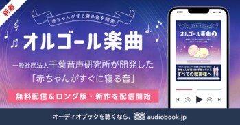 累計ダウンロード数38万超の大反響　千葉音声研究所制作「赤ちゃんがすぐに寝る音」をaudiobook.jpで無料配信開始