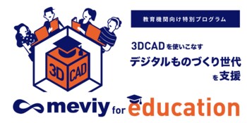 教育機関向け支援プログラム「meviy for education」2024年度実施レポートを公開