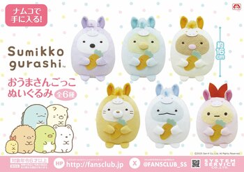 すみっコたちが2026年の干支「おうまさん」になりきってナムコに登場！ すみっコぐらし　おうまさんごっこぬいぐるみ　2025年12月19日(金)より展開！