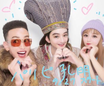 向井理、上白石萌歌、関口メンディー 可愛すぎるプリクラ公開！『パリピ孔明』