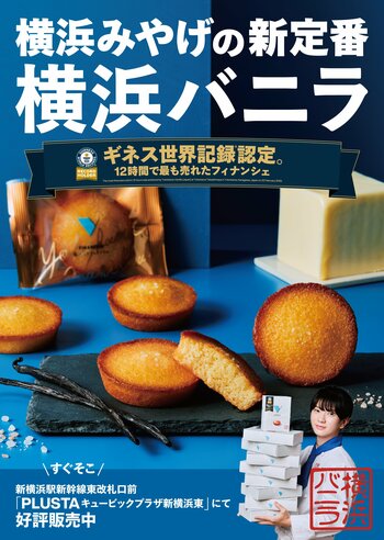 横浜バニラ、「JR東海 新横浜駅」にてビジュアル広告の通年展開が決定！新幹線東改札口前すぐの箇所にて限定ビジュアルを掲出！