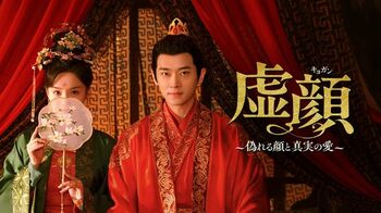 中国ミニドラマ『虚顔～偽れる顔と真実の愛～』『最強の花嫁～恋の処方箋～』FODで独占見放題配信！