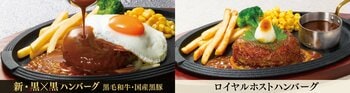 【ロイヤルホスト】ハンバーグの粗挽き感がアップ・伝統のソースにより合う味わいに「⿊×⿊ハンバーグ」刷新＆「ロイヤルホストハンバーグ」誕生