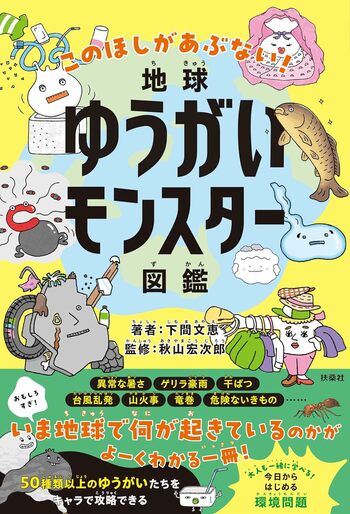 【この星があぶない！】二酸化炭素や海洋プラごみがモンスター化！？キャラ化した環境リスクを攻略しながら、親子で地球の未来を学べる『地球ゆうがいモンスター図鑑』誕生！