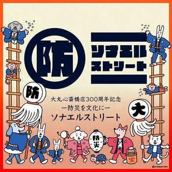 大丸心斎橋店「-防災を文化に-ソナエルストリート」9月25日(金)から開催