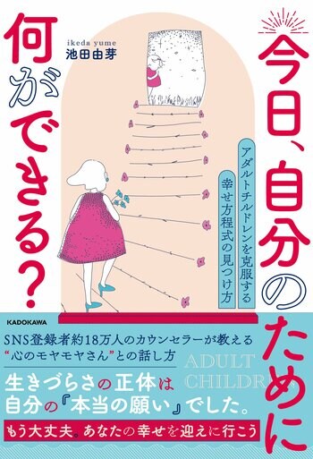 あなたが生きづらい理由は、実はアダルトチルドレンだからかもしれない。人気カウンセラーの最新刊「今日、自分のために何ができる？」4月16日発売