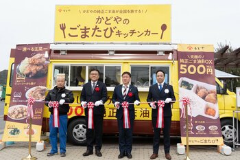 創業168年の「かどや製油」が小豆島から全国へ出発！キッチンカー企画「かどやのごまたび」出発式 事後レポート