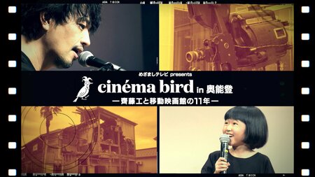 被災地に届けた劇場体験の灯『めざましテレビpresents cinéma bird in 奥能登 ―齊藤工と移動映画館の11年―』FODで独占配信！