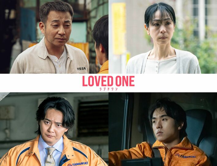 坪倉由幸、遊井亮子、石垣佑磨、若林時英が第3話にゲスト出演！ひき逃げ事件に隠された真実とは『LOVED ONE』