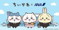 『ちいかわ×ANA』初コラボグッズ第一弾が登場！パイロットやCA姿の限定デザインが10月23日より順次発売 羽田空港には期間限定ショップも！