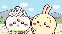 アニメ『ちいかわ』　第372話「メロン当選①」