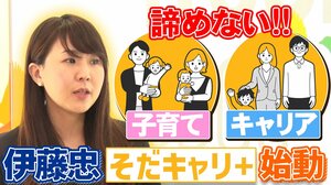 「子育てかキャリアか」の二択を卒業。仕事も家庭も諦めたくない人を支える伊藤忠商事の「そだキャリ＋」