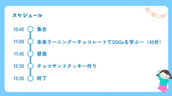 不登校を経験した子ども達と共に企画森永製菓×NIJINアカデミー港区三田校「1チョコfor1スマイル 未来ラーニング」～チョコレートでSDGsを学ぶ特別授業を開催～