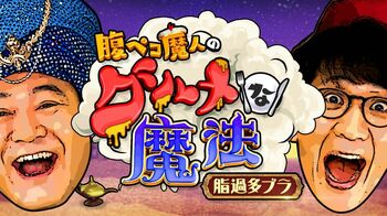 東海テレビ『腹ペコ魔人のグルメな魔法 脂過多ブラ』が『ぽかぽか』に現るぅ～