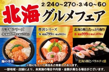 小僧寿しでは、カニ・ホタテ・サーモンをメインに！海産物の美味しさが魅力の【北海のグルメ】をイメージした『北海グルメフェア』を2月24日(火)～開催！