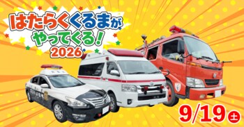 【こもれび森のイバライド】パトカー・救急車・消防車に乗ってみよう！「はたらく くるまが やってくる！2026」開催！