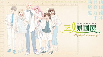 山田南平×日高万里×高尾滋 画業周年を記念した合同原画展を旧尾崎テオドラ邸で6/6より開催！