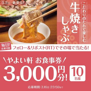 「やよい軒」公式X・Instagramそれぞれで実施『牛焼きしゃぶ定食発売記念キャンペーン』