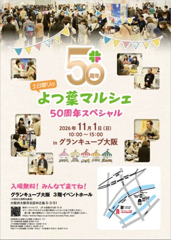 11月1日「よつ葉マルシェ50周年スペシャル」開催！