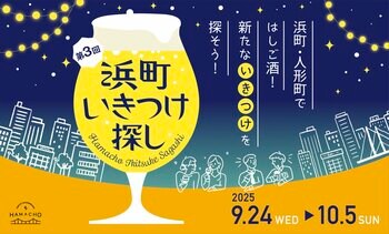 日本橋浜町・人形町ではしご酒！新たな “いきつけ“を探そう！第3回 浜町いきつけ探し