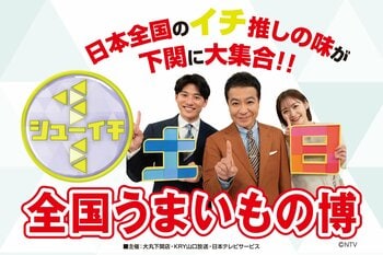 日本全国のイチ推しの味が下関に大集合!!シューイチ全国うまいもの博が大丸下関店で2月20日(金)から開催