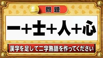 【おめざめ脳トレ】漢字を足すと出来上がる二字熟語は何でしょう？【『クイズ！脳ベルSHOW』より】