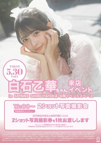 Z世代がいま最も注目する女優・モデル『白石 乙華』に会えるイベントを開催！大人気恋愛リアリティ番組参加で話題に！