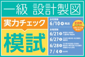 TACのオリジナル課題にチャレンジ！6月時点での実力を試せる設計製図模試がリリースしました！