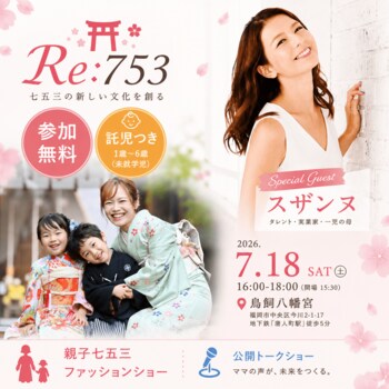 シングルマザー家庭へ「七五三」という人生の節目を届けるプロジェクトが始動！