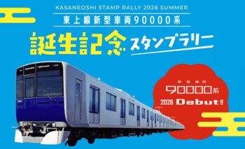 東武東上線 １８年ぶりの新型車両「９００００系」がデビュー！～誕生記念スタンプラリーや記念乗車券の発売などの他、各種記念イベントを実施します～
