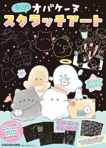 新感覚お絵描きスクラッチアートに、大人気キャラクター「オバケーヌ」が登場！　全8枚のスクラッチシートに、ひみつの“シークレットシート”も！　2025年12月3日(水)発売！