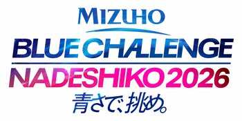 「MIZUHO BLUE CHALLENGE NADESHIKO 2026」の開催について